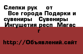 Слепки рук 3D от Arthouse3D - Все города Подарки и сувениры » Сувениры   . Ингушетия респ.,Магас г.